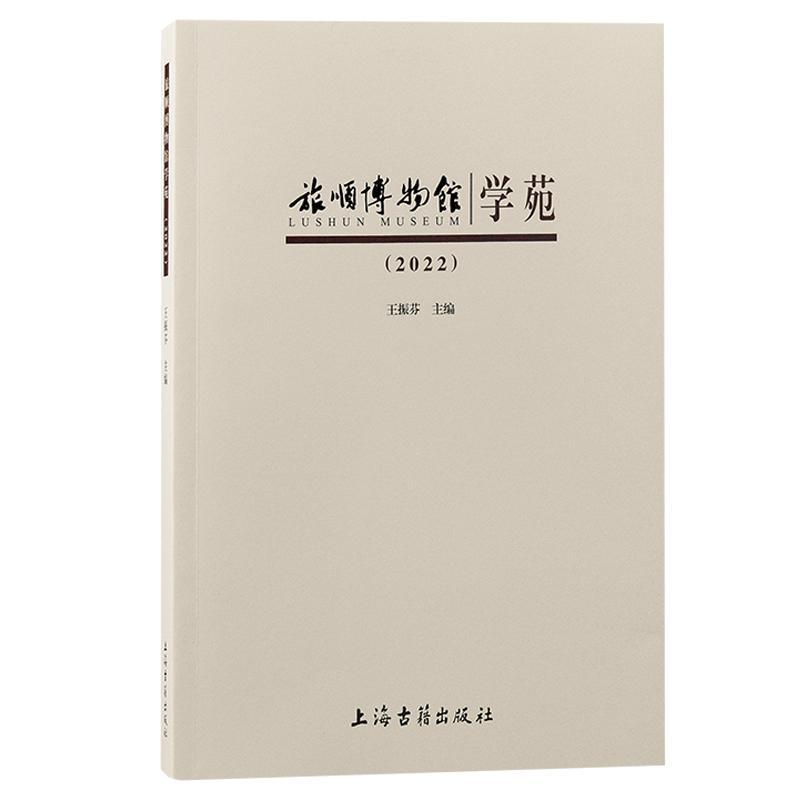 RT69包邮 旅顺博物馆学苑：：2022：上海古籍出版社社会科学图书书籍