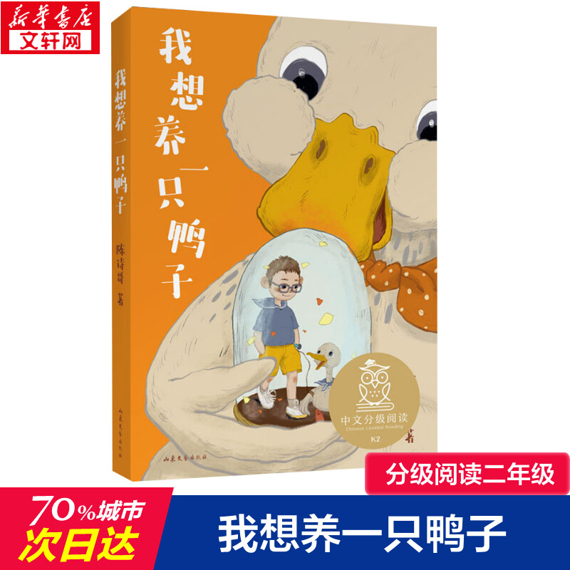 我想养一只鸭子 中文分级阅读二年级书目6-12岁小学生常读课外书籍二三四五六年级课外书常读经典书目儿童文学读物故事绘本故事书