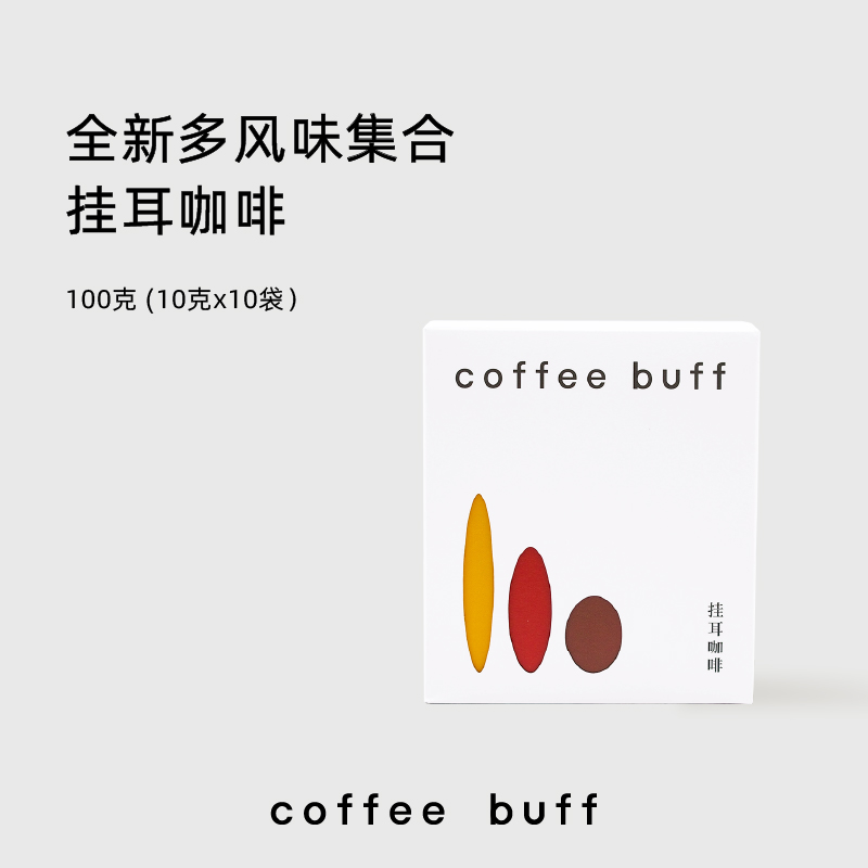 CoffeeBuff精品挂耳咖啡现磨含瑰夏多风味手冲混合装黑咖啡10片装