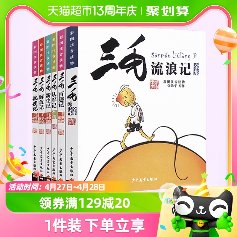 三毛流浪记全集5册张乐平注音版小学生漫画书一二三四年级课外书