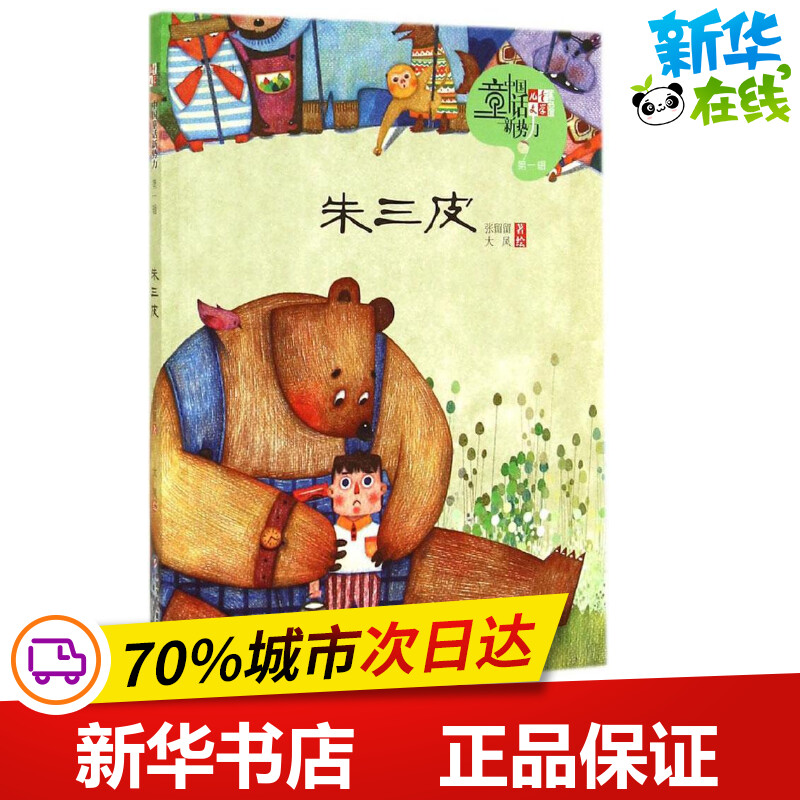 朱三皮1 张留留 著作 儿童文学少儿 新华书店正版图书籍 中国少年儿童出版社