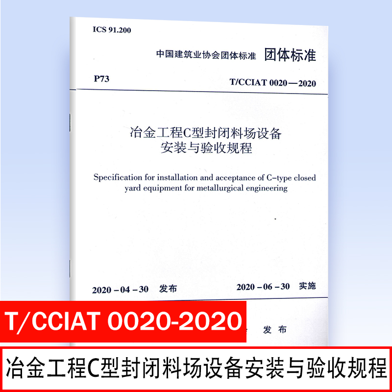 正版 T/CCIAT 0020-2020 冶金工程C型封闭料场设备安装与验收规程 中国建筑工业出版社