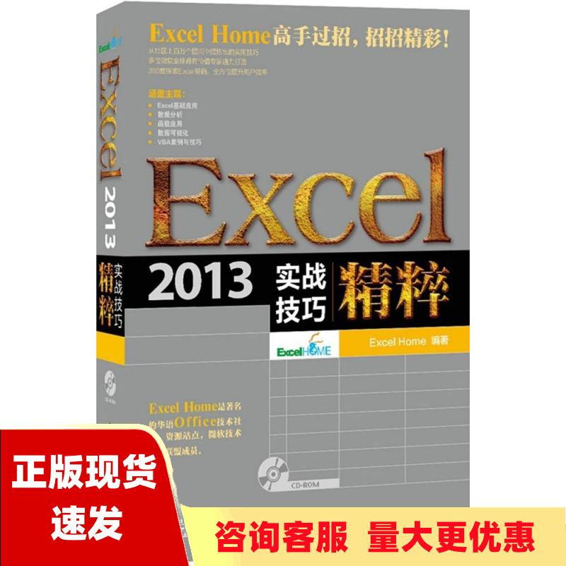 【正版书包邮】Excel2013实战技巧精粹ExcelHome人民邮电出版社