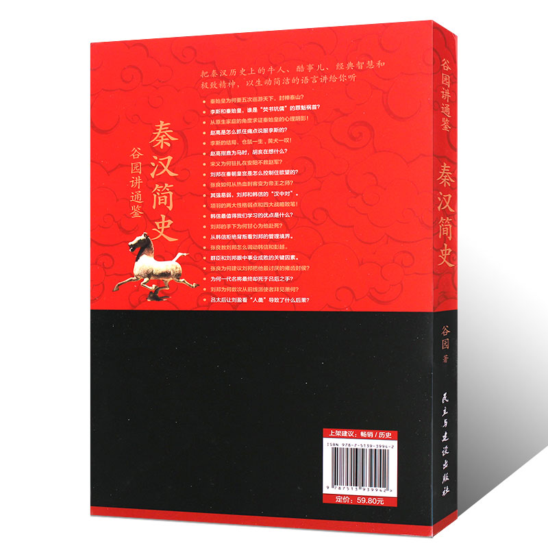正版秦汉简史 中国水利水电出版社 中国历史的重头戏 一部生动简明的战国史书籍