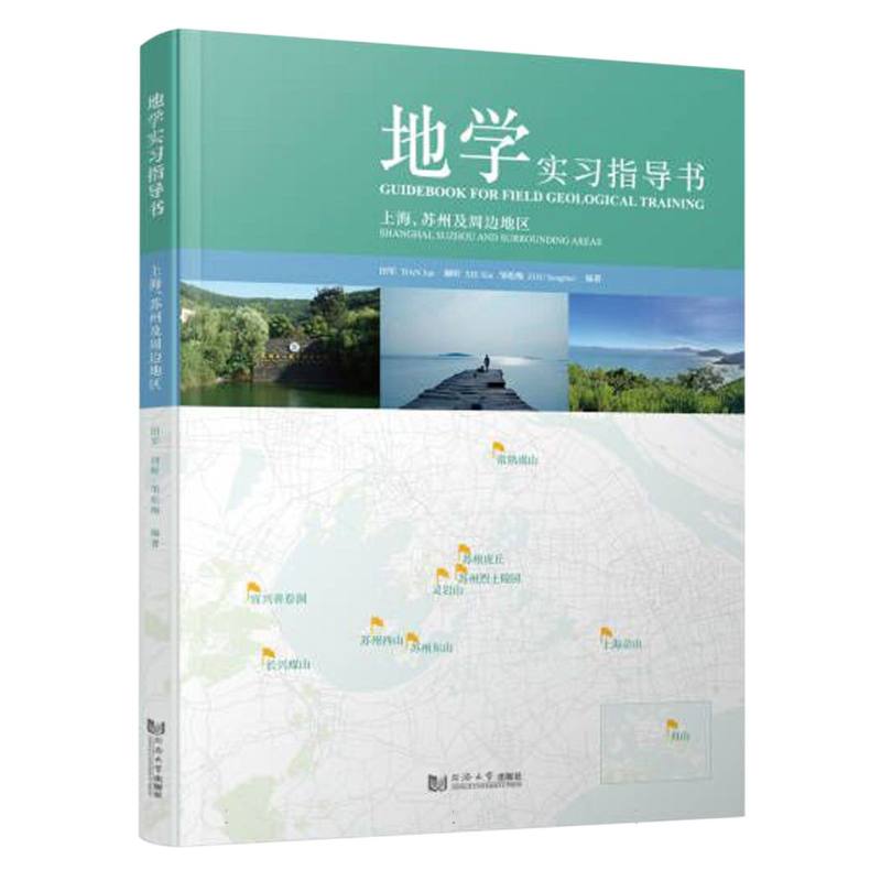 地学实习指导书——上海、苏州及周边地区