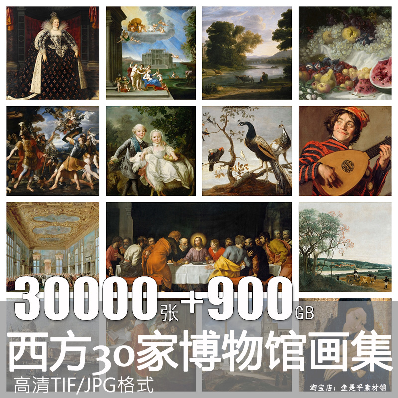 西方欧洲美国30家艺术美术博物馆藏油绘画素描高清图片电子版素材