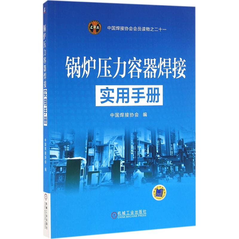 现货包邮 锅炉压力容器焊接实用手册 9787111537649 机械工业出版社 中国焊接协会
