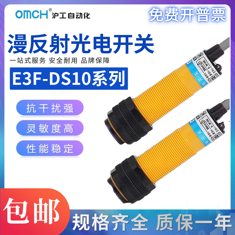 沪工自动化OMCH光电开关E18-DS10C4 B2 P1 Y1漫反射式10cm E3F
