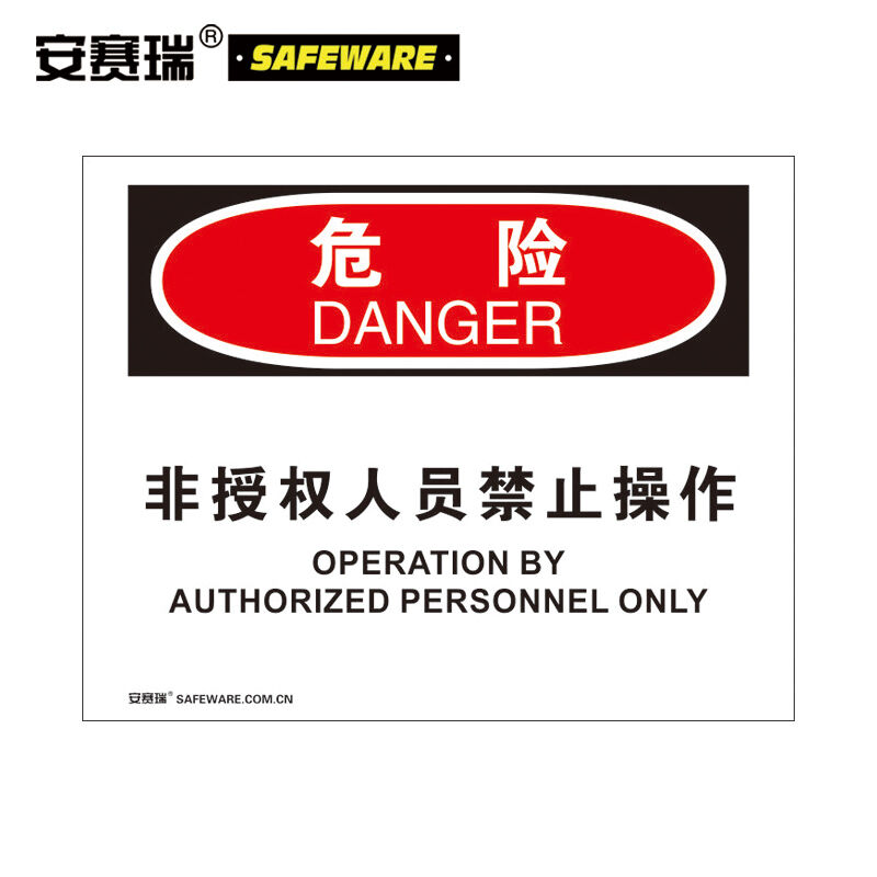 安全标志标识牌（危险-非授权人员禁止操作）塑料板标牌250