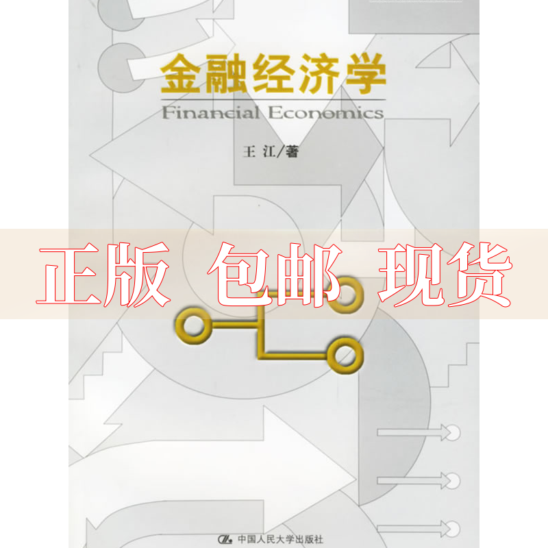 【正版书包邮】有笔记 金融经济学王江中国人民大学出版社