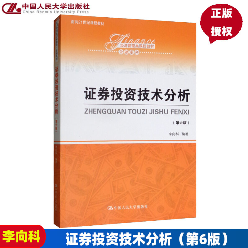 正版 证券投资技术分析 第6版第六版 李向科 面向21世纪课程教材 中国人民大学出版社