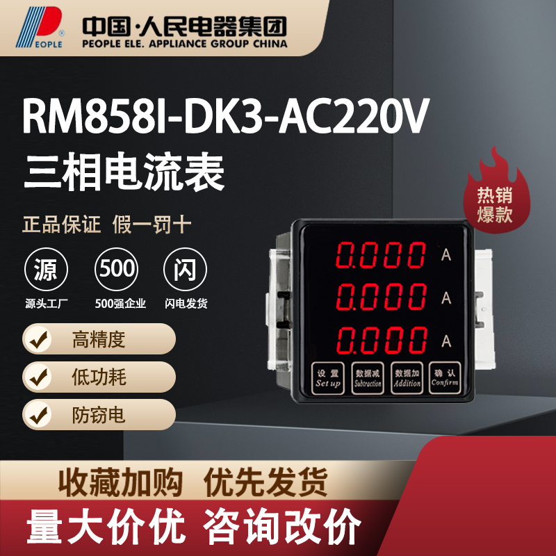 中国人民电器三相电流表RM858I-DK3电子智能仪器仪表