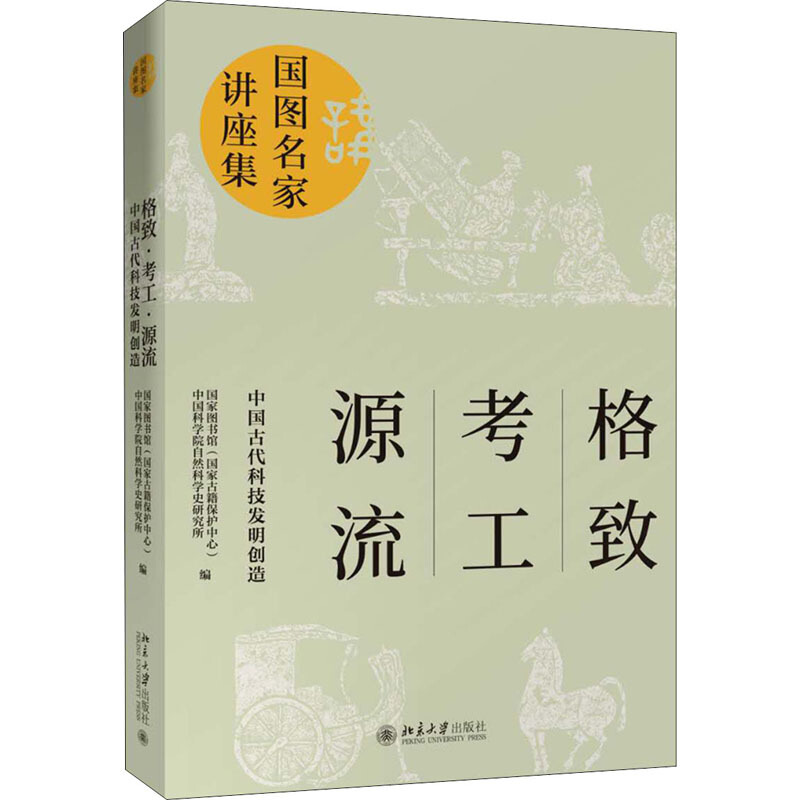 区域包邮  北京大学   格致·考工·源流：中国古代科技发明创造   国家图书馆