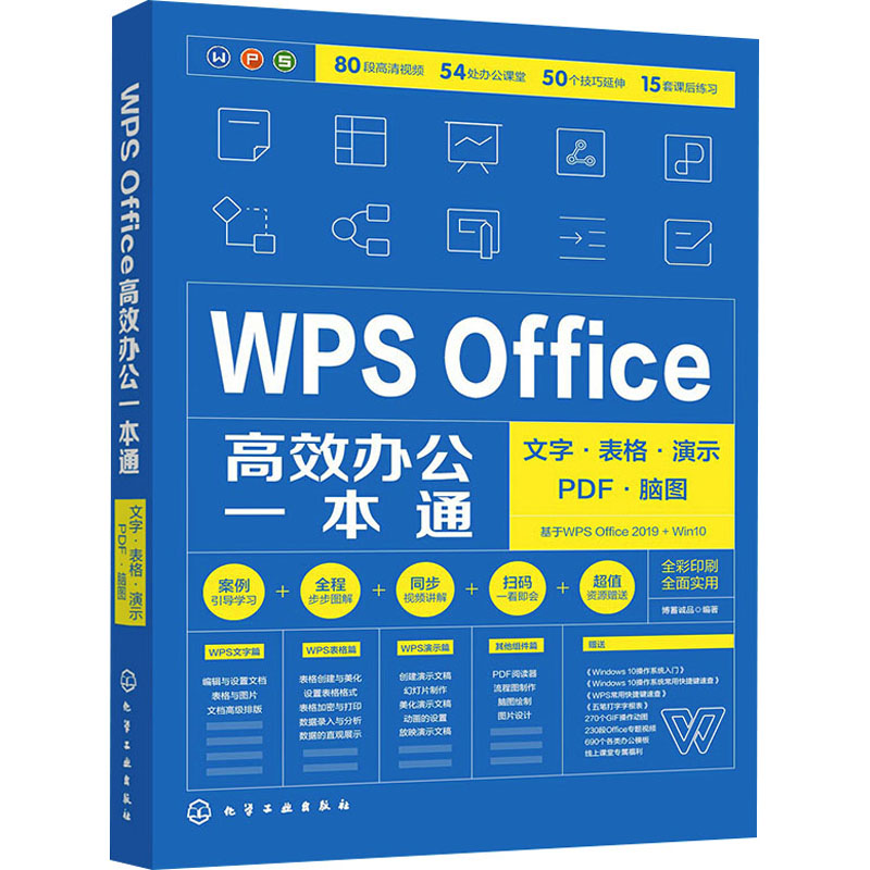 WPS Office高效办公一本通 文字·表格·演示·PDF·脑图 博蓄诚品 编 操作系统