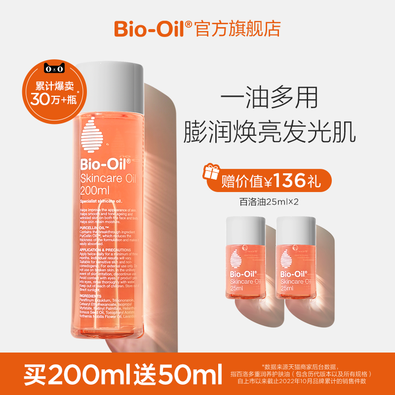 Bio-Oil百洛油护肤油按摩保湿淡化纹路精油护肤油200ml