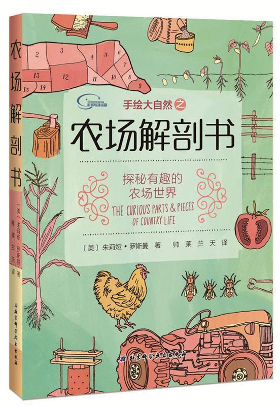 【正版包邮】 手绘大自然之农场解剖书 (美)茱莉娅·罗斯曼 北京科学技术出版社