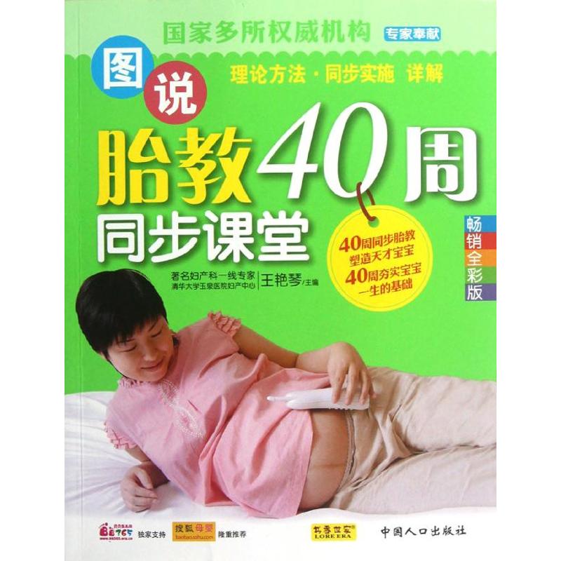 图说胎教40周同步课堂 王艳琴 编 妇幼保健 生活 中国人口出版社