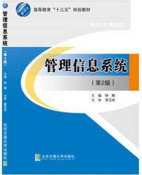 管理信息系统（第二版）,钟雁编,北京交通大学出版社