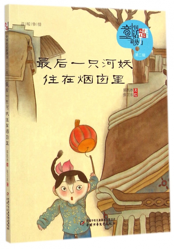 最后一只河妖住在烟囱里/儿童文学童书馆中国童话新势力