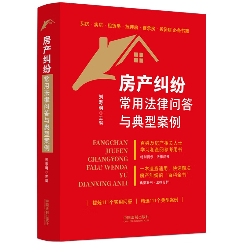 房产纠纷常用法律问答与典型案例 刘寿明 著 中国法制出版社 新华书店正版图书