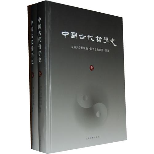 正版现货9787532560288中国古代哲学史 上册 品相见图  复旦大学哲学系中国哲学教研室编著  上海古籍出版社