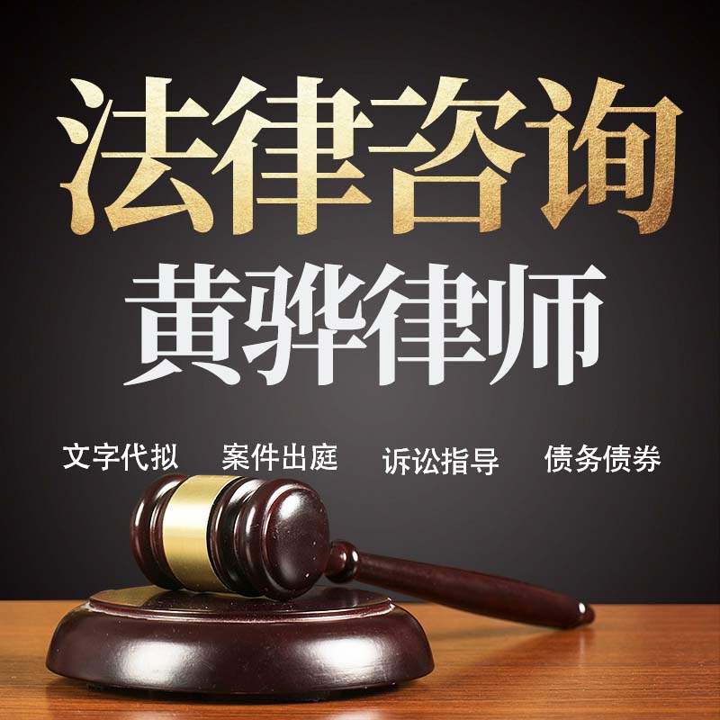 法律咨询黄骅律师在线服务合同协议离婚债务刑事房产劳动起诉书