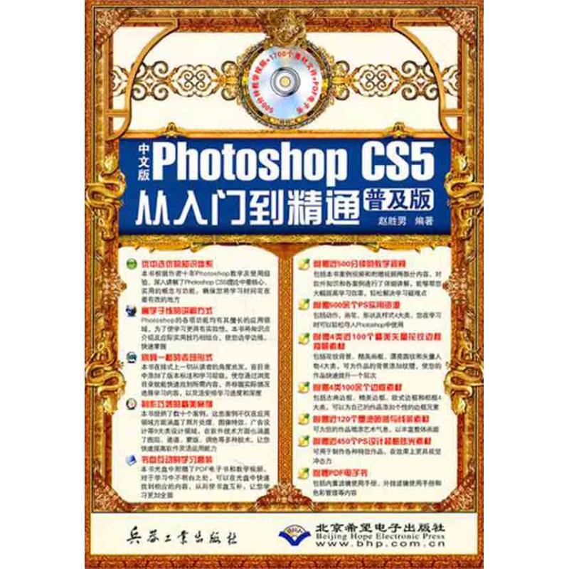 中文版Photoshop CS5从入门到精通（普及版） 赵胜男 著作 图形图像 专业科技 兵器工业出版社 9787802485860 图书