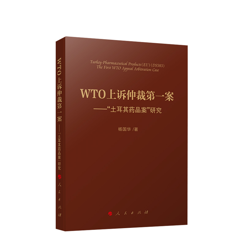 【官方正版】WTO上诉仲裁第一案——“土耳其药品案”研究 杨国华著 人民出版社
