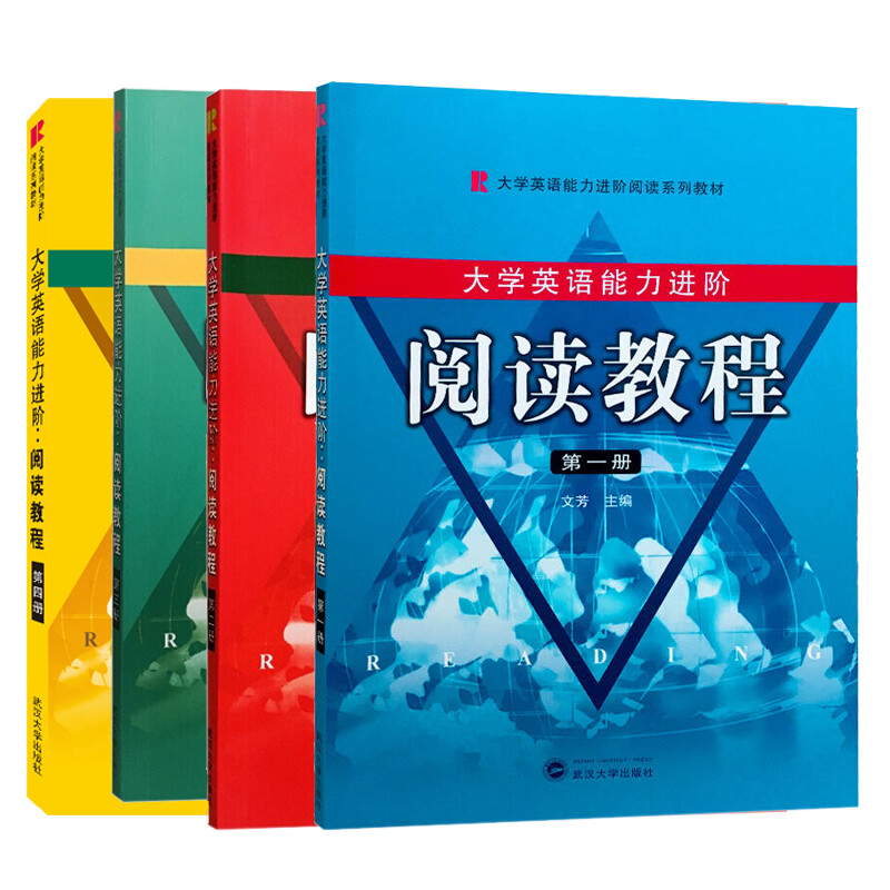 正版 大学英语能力进阶：阅读教程(全4册) 武汉大学出版社