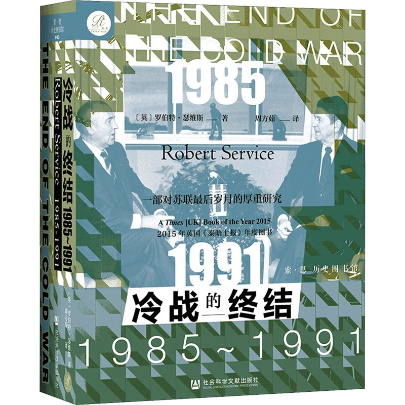 冷战的终结 1985~1991 社会科学文献出版社 (英)罗伯特·瑟维斯 著 周方茹 译