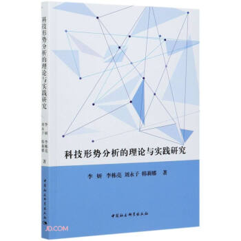 科技形势分析的理论与实践研究 李妍,李栋亮,刘永子,韩莉娜 著 9787520380409 中国社会科学出版社