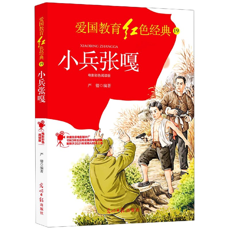 小兵张嘎(电影彩色阅读版)/爱国教育红色经典