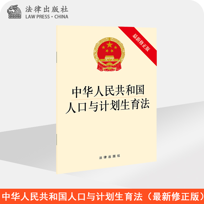中华人民共和国人口与计划生育法（最新修正版） 法律出版社 法律出版社