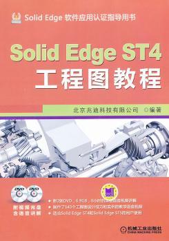 正版 Solid Edge ST4工程图教程 北京兆迪科技有限公司编著 机械工业出版社 9787111427339 R库