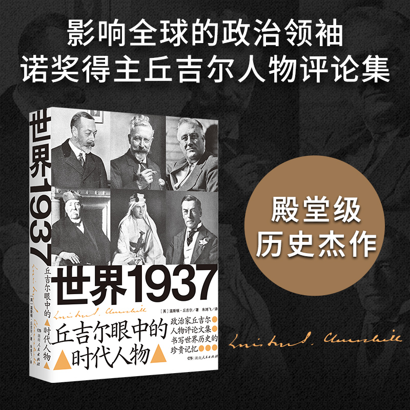 世界1937：丘吉尔眼中的时代人物（影响全球的政治领袖、诺奖得主丘吉尔人物评论集；在动荡时代聆听智者的声音）湖南人民出版社