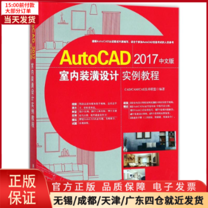 【全新正版】 AutoCAD2017中文版室内装潢设计实例教程 计算机/网络/图形图像/多媒体（新） 9787302474104