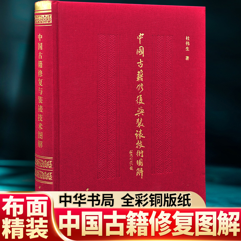 【正版包邮】中国古籍修复与装裱技术图解（精） 杜伟生 中华书局