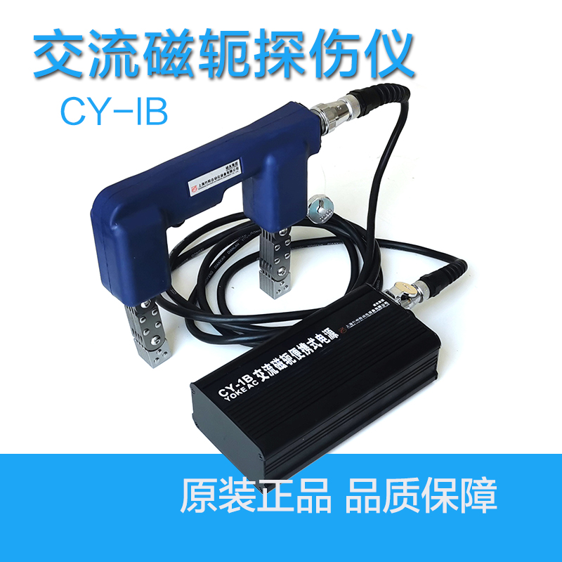 上海竹阳CY-1B便携式交流磁轭 诚友可充电式磁粉探伤仪磁轭探伤仪
