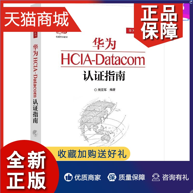 正版  华为HCIA-Datacom认证指南 华为HCIA认证考试用书教材书籍IPv4和IPv6技术网络管理网络工程开发HCIA-Datacom考试学习指南