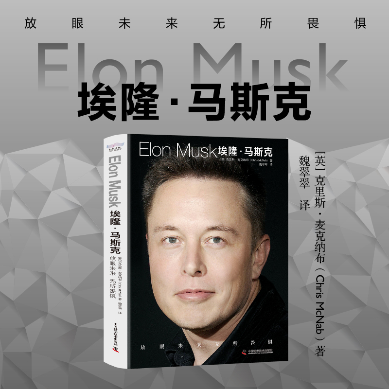 埃隆马斯克ELONMUSK 放眼未来无所畏惧 埃隆马斯克商业帝国崛起之路 克里斯·麦克纳布 中国科学技术出版社