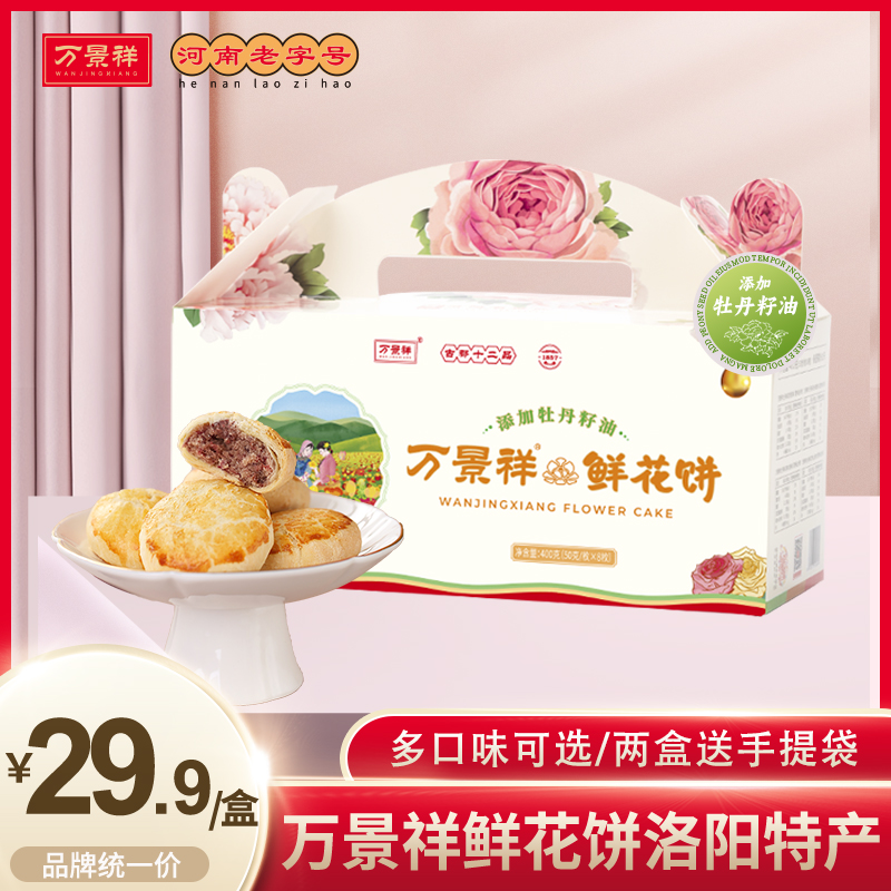 万景祥牡丹鲜花饼 洛阳特产添加牡丹籽油桂花茉莉玫瑰糕点