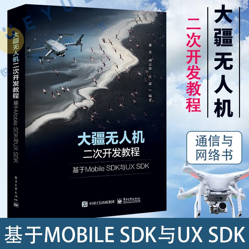 大疆无人机二次开发教程：基于Mobile SDK与UX SDK 董昱 航点飞行任务时间线任务无人机智能飞行任务 通信与网络书