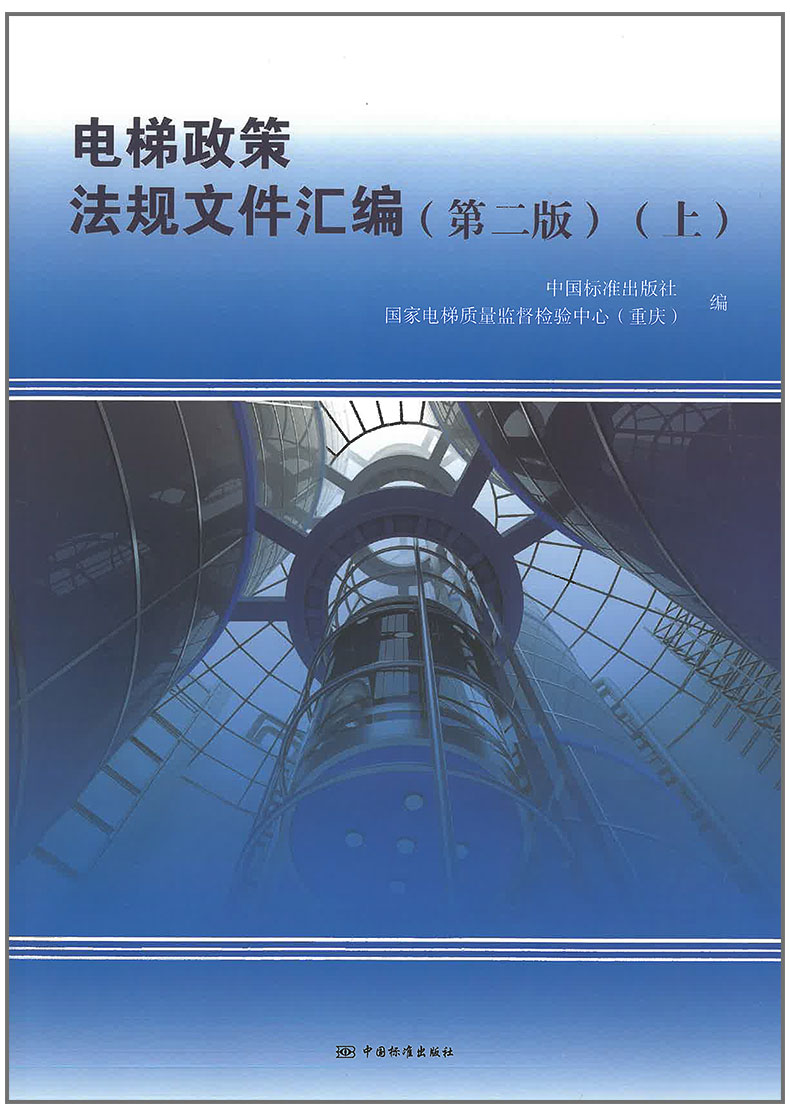 2020 电梯政策法规文件汇编（第二版）（上） 中国标准出版社中国质检出版社
