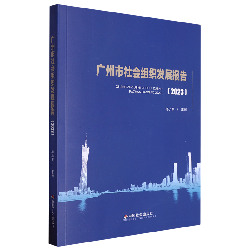 广州市社会组织发展报告.2023