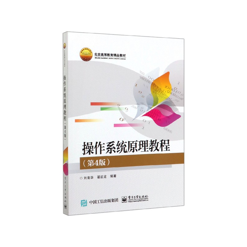 操作系统原理教程(第4版北京高等教育精品教材)