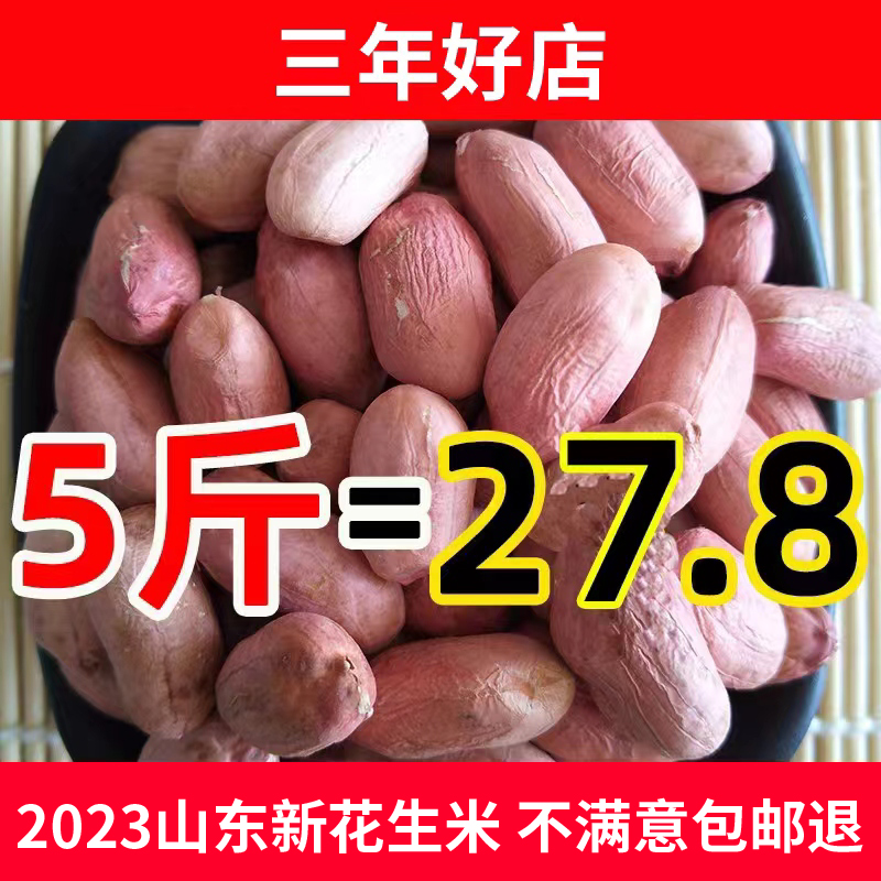 2023年山东大粒鲁花花生米生新5斤装农家自产包邮不带壳粉红皮