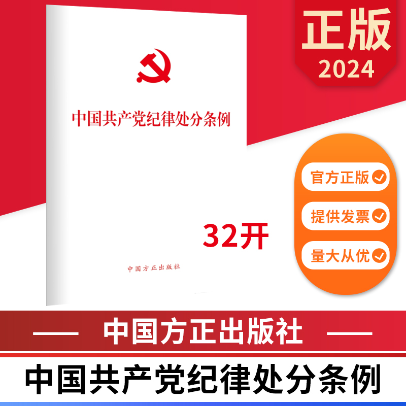 中国共产党纪律处分条例 2023年12月新修订 32开单行本 党内法规法律条例单行本书籍 中国方正出版社9787517412786 新华书店正版