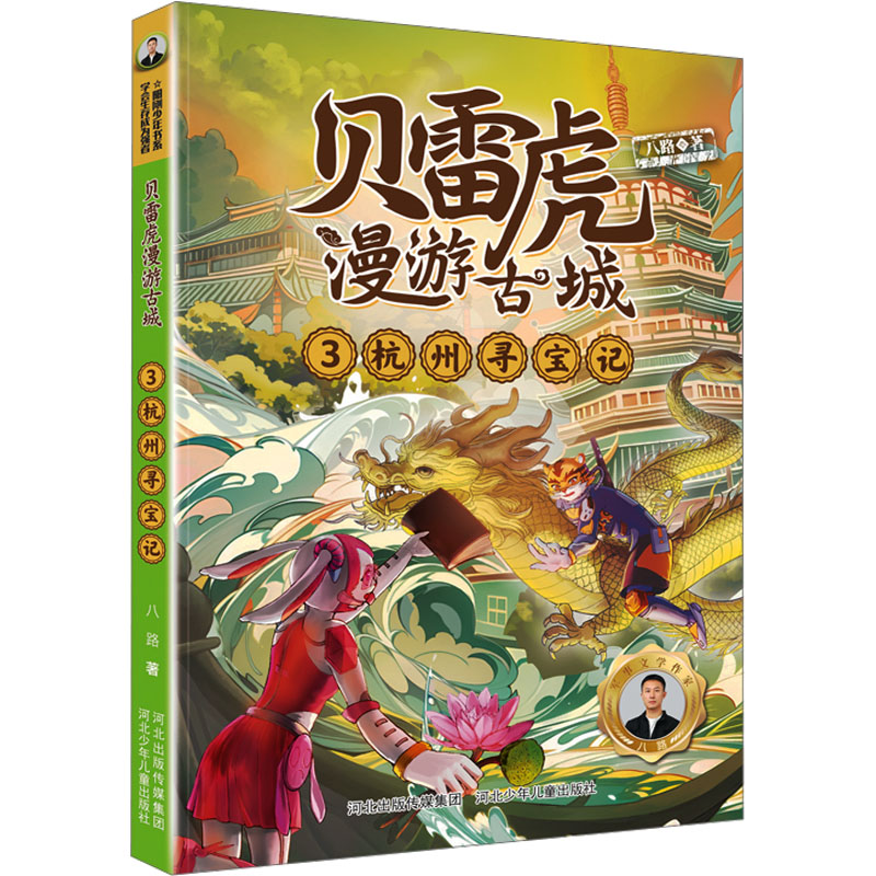 杭州寻宝记 八路 著 儿童文学 少儿 河北少年儿童出版社