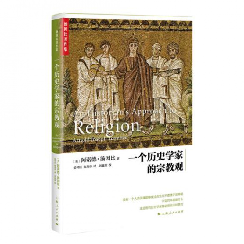 [全新 现货】《一个历史学家的宗教观》阿诺德·汤因比 著  出版：上海人民出版社 9787208139084