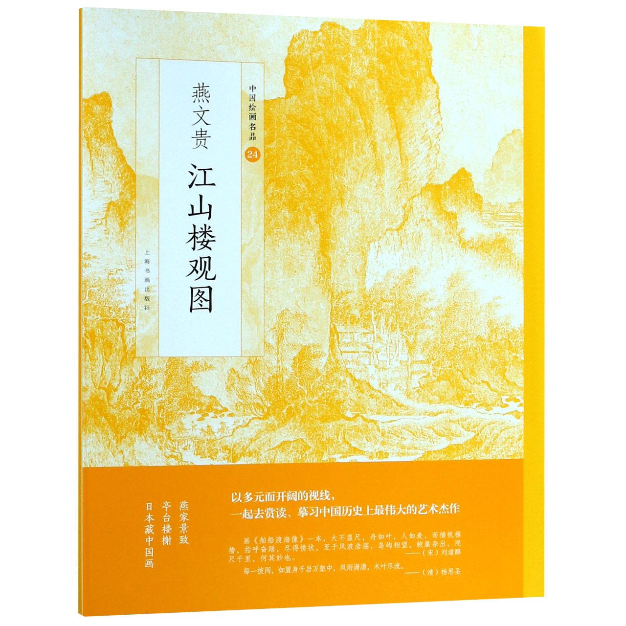 燕江山楼观图/中国绘画名品编者:上海书画出版社9787547918760社会科学/传媒出版
